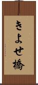 きよせ橋 Scroll
