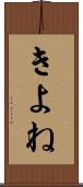 きよね Scroll