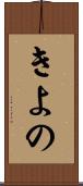きよの Scroll