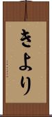 きより Scroll