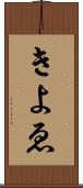 きよゑ Scroll