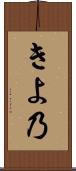 きよ乃 Scroll