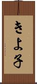 きよ子 Scroll