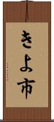 きよ市 Scroll