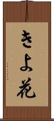 きよ花 Scroll