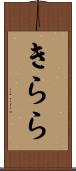 きらら Scroll