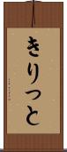 きりっと Scroll