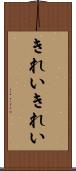 きれいきれい Scroll