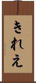 きれえ Scroll