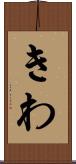 きわ Scroll