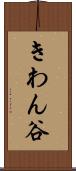きわん谷 Scroll