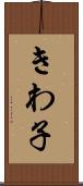 きわ子 Scroll