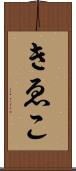 きゑこ Scroll