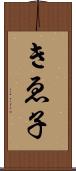 きゑ子 Scroll