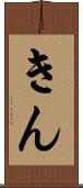 きん Scroll