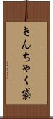 きんちゃく袋 Scroll