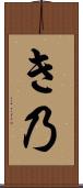 き乃 Scroll