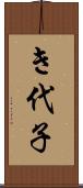 き代子 Scroll