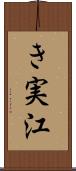 き実江 Scroll