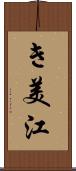き美江 Scroll