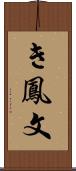 き鳳文 Scroll
