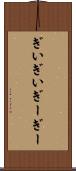 ぎいぎい Scroll