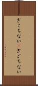 ぎこちない(P) Scroll
