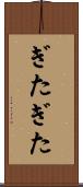 ぎたぎた Scroll