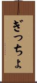 ぎっちょ Scroll