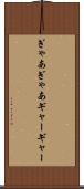 ぎゃあぎゃあ Scroll