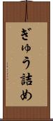 ぎゅう詰め Scroll
