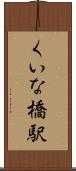 くいな橋駅 Scroll