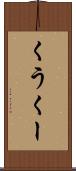 くう Scroll