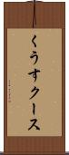 くうす Scroll