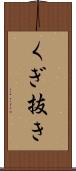 くぎ抜き Scroll