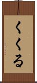くくる Scroll
