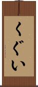 くぐい Scroll