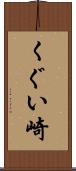 くぐい崎 Scroll