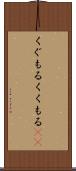 くぐもる Scroll