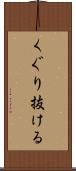くぐり抜ける Scroll