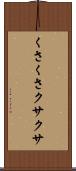 くさくさ Scroll