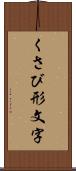 くさび形文字 Scroll