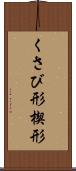 くさび形 Scroll