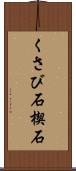 くさび石 Scroll