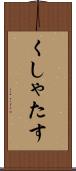 くしゃたす Scroll