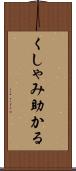 くしゃみ助かる Scroll
