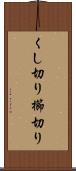 くし切り Scroll