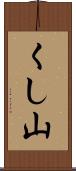 くし山 Scroll