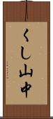 くし山中 Scroll