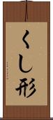 くし形 Scroll